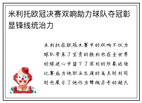 米利托欧冠决赛双响助力球队夺冠彰显锋线统治力