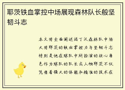 耶茨铁血掌控中场展现森林队长般坚韧斗志