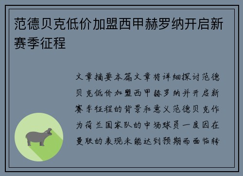范德贝克低价加盟西甲赫罗纳开启新赛季征程