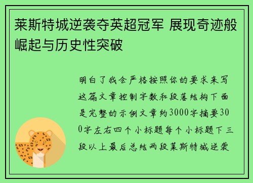 莱斯特城逆袭夺英超冠军 展现奇迹般崛起与历史性突破 莱斯特城逆袭夺英超冠军 展现奇迹般崛起与历史性突破