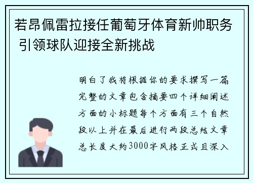 若昂佩雷拉接任葡萄牙体育新帅职务 引领球队迎接全新挑战