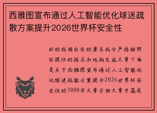 西雅图宣布通过人工智能优化球迷疏散方案提升2026世界杯安全性