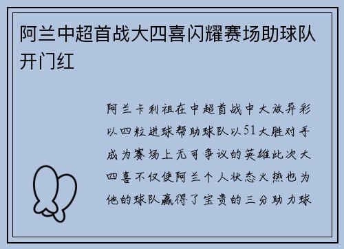 阿兰中超首战大四喜闪耀赛场助球队开门红
