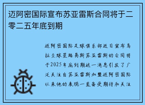 迈阿密国际宣布苏亚雷斯合同将于二零二五年底到期