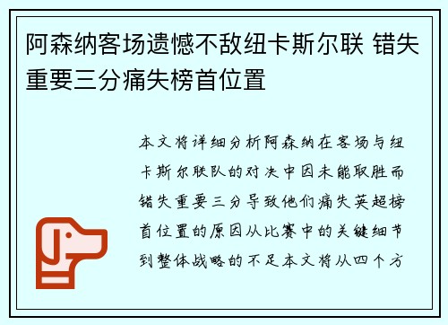 阿森纳客场遗憾不敌纽卡斯尔联 错失重要三分痛失榜首位置