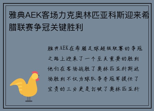 雅典AEK客场力克奥林匹亚科斯迎来希腊联赛争冠关键胜利