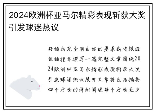 2024欧洲杯亚马尔精彩表现斩获大奖引发球迷热议