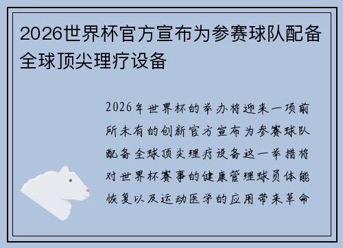 2026世界杯官方宣布为参赛球队配备全球顶尖理疗设备