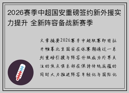 2026赛季中超国安重磅签约新外援实力提升 全新阵容备战新赛季
