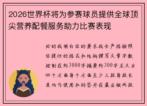 2026世界杯将为参赛球员提供全球顶尖营养配餐服务助力比赛表现