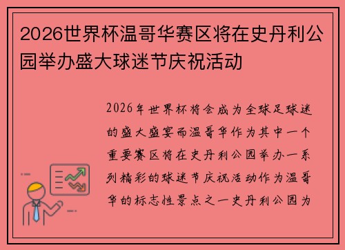2026世界杯温哥华赛区将在史丹利公园举办盛大球迷节庆祝活动