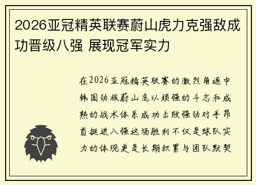 2026亚冠精英联赛蔚山虎力克强敌成功晋级八强 展现冠军实力
