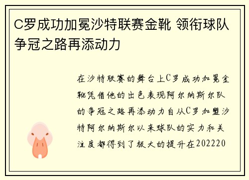 C罗成功加冕沙特联赛金靴 领衔球队争冠之路再添动力