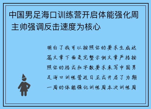 中国男足海口训练营开启体能强化周 主帅强调反击速度为核心