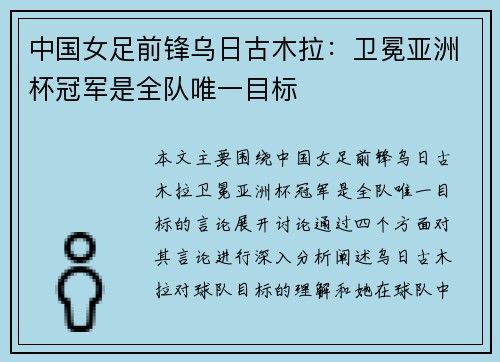 中国女足前锋乌日古木拉：卫冕亚洲杯冠军是全队唯一目标