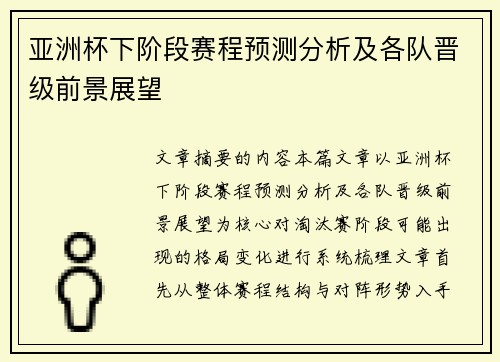 亚洲杯下阶段赛程预测分析及各队晋级前景展望
