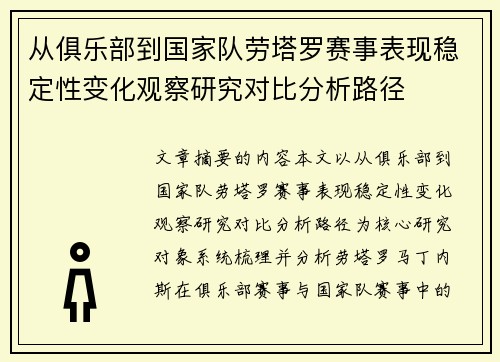 从俱乐部到国家队劳塔罗赛事表现稳定性变化观察研究对比分析路径