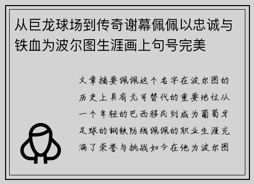从巨龙球场到传奇谢幕佩佩以忠诚与铁血为波尔图生涯画上句号完美