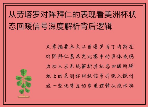 从劳塔罗对阵拜仁的表现看美洲杯状态回暖信号深度解析背后逻辑