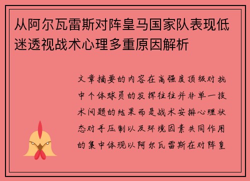 从阿尔瓦雷斯对阵皇马国家队表现低迷透视战术心理多重原因解析