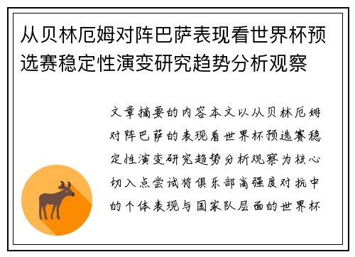 从贝林厄姆对阵巴萨表现看世界杯预选赛稳定性演变研究趋势分析观察
