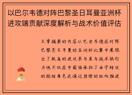 以巴尔韦德对阵巴黎圣日耳曼亚洲杯进攻端贡献深度解析与战术价值评估
