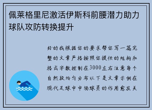 佩莱格里尼激活伊斯科前腰潜力助力球队攻防转换提升