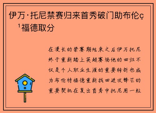 伊万·托尼禁赛归来首秀破门助布伦特福德取分