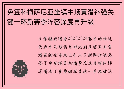 免签科梅萨尼亚坐镇中场黄潜补强关键一环新赛季阵容深度再升级