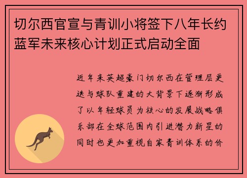 切尔西官宣与青训小将签下八年长约蓝军未来核心计划正式启动全面