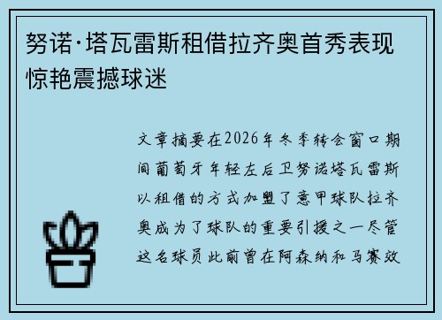 努诺·塔瓦雷斯租借拉齐奥首秀表现惊艳震撼球迷