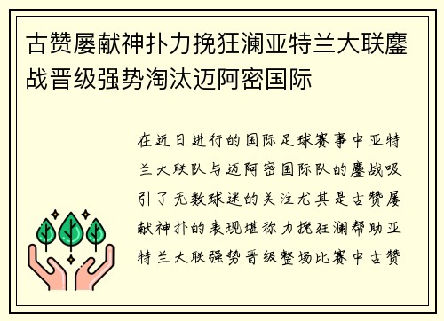 古赞屡献神扑力挽狂澜亚特兰大联鏖战晋级强势淘汰迈阿密国际