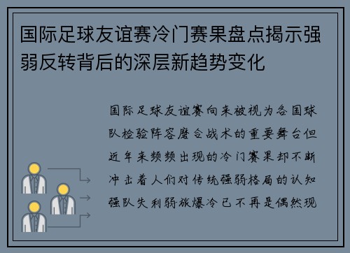 国际足球友谊赛冷门赛果盘点揭示强弱反转背后的深层新趋势变化