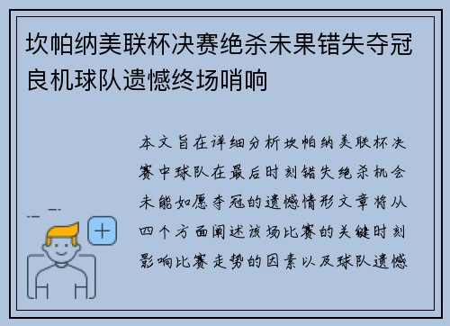 坎帕纳美联杯决赛绝杀未果错失夺冠良机球队遗憾终场哨响