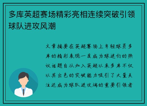 多库英超赛场精彩亮相连续突破引领球队进攻风潮
