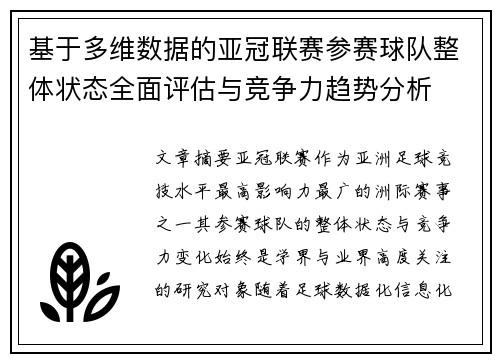 基于多维数据的亚冠联赛参赛球队整体状态全面评估与竞争力趋势分析