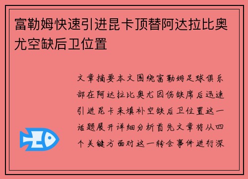 富勒姆快速引进昆卡顶替阿达拉比奥尤空缺后卫位置
