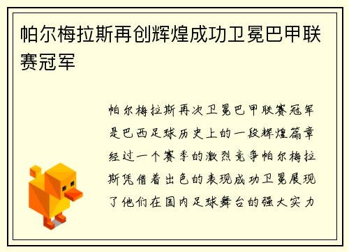帕尔梅拉斯再创辉煌成功卫冕巴甲联赛冠军 帕尔梅拉斯再创辉煌成功卫冕巴甲联赛冠军