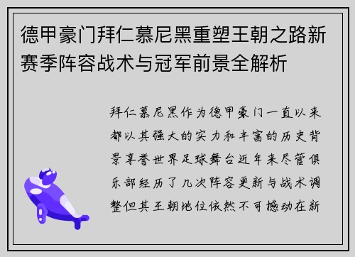 德甲豪门拜仁慕尼黑重塑王朝之路新赛季阵容战术与冠军前景全解析 德甲豪门拜仁慕尼黑重塑王朝之路新赛季阵容战术与冠军前景全解析