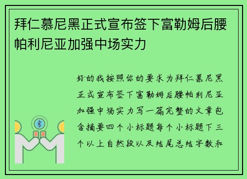 拜仁慕尼黑正式宣布签下富勒姆后腰帕利尼亚加强中场实力