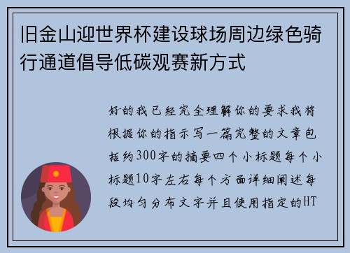 旧金山迎世界杯建设球场周边绿色骑行通道倡导低碳观赛新方式