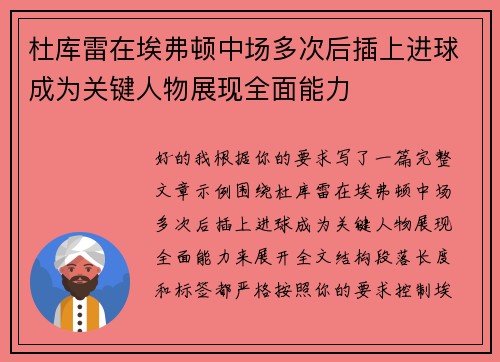 杜库雷在埃弗顿中场多次后插上进球成为关键人物展现全面能力