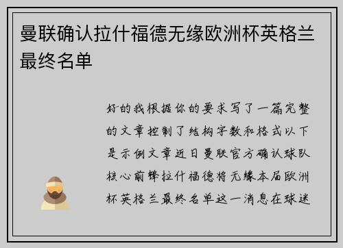 曼联确认拉什福德无缘欧洲杯英格兰最终名单