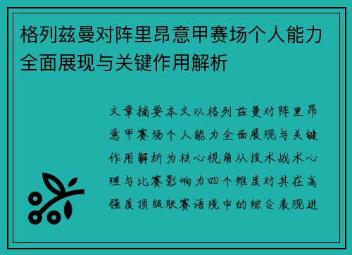 格列兹曼对阵里昂意甲赛场个人能力全面展现与关键作用解析