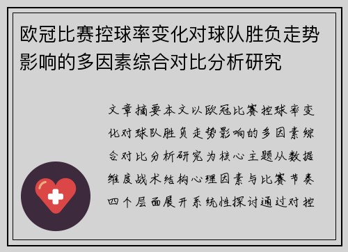 欧冠比赛控球率变化对球队胜负走势影响的多因素综合对比分析研究