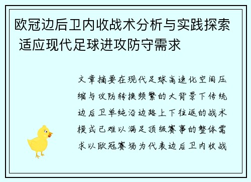 欧冠边后卫内收战术分析与实践探索 适应现代足球进攻防守需求
