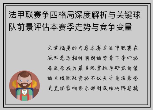 法甲联赛争四格局深度解析与关键球队前景评估本赛季走势与竞争变量 法甲联赛争四格局深度解析与关键球队前景评估本赛季走势与竞争变量