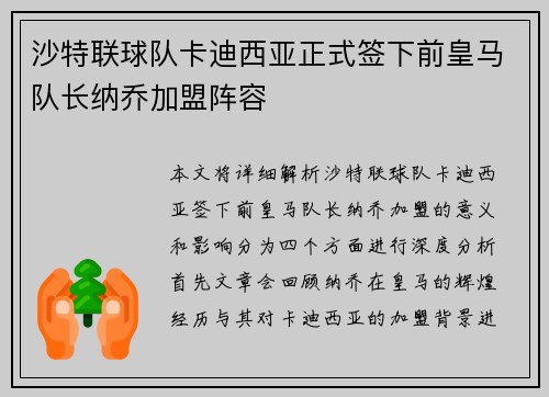 沙特联球队卡迪西亚正式签下前皇马队长纳乔加盟阵容 沙特联球队卡迪西亚正式签下前皇马队长纳乔加盟阵容
