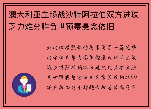 澳大利亚主场战沙特阿拉伯双方进攻乏力难分胜负世预赛悬念依旧