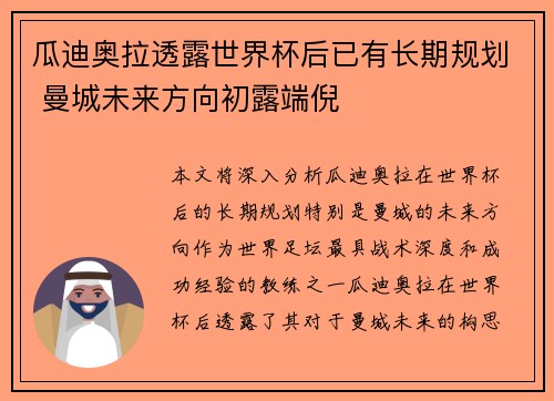 瓜迪奥拉透露世界杯后已有长期规划 曼城未来方向初露端倪